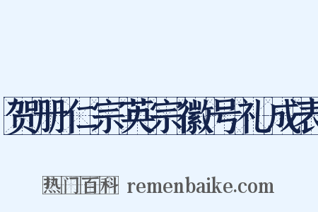 贺册仁宗英宗徽号礼成表是什么意思的图片
